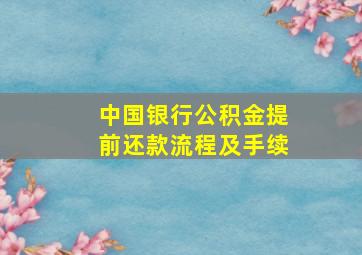 中国银行公积金提前还款流程及手续