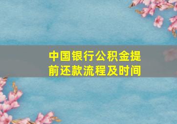 中国银行公积金提前还款流程及时间