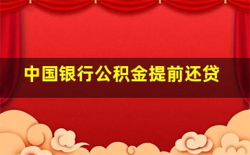 中国银行公积金提前还贷