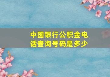 中国银行公积金电话查询号码是多少