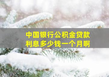 中国银行公积金贷款利息多少钱一个月啊