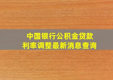 中国银行公积金贷款利率调整最新消息查询