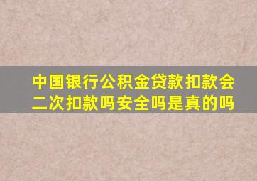 中国银行公积金贷款扣款会二次扣款吗安全吗是真的吗