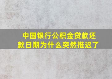 中国银行公积金贷款还款日期为什么突然推迟了