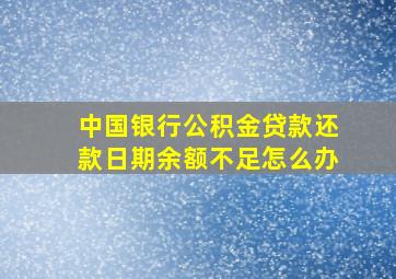 中国银行公积金贷款还款日期余额不足怎么办