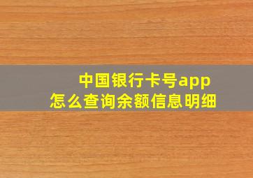 中国银行卡号app怎么查询余额信息明细