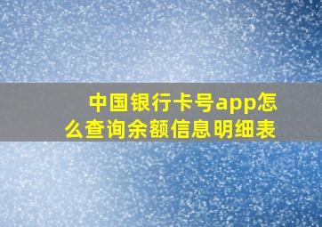 中国银行卡号app怎么查询余额信息明细表