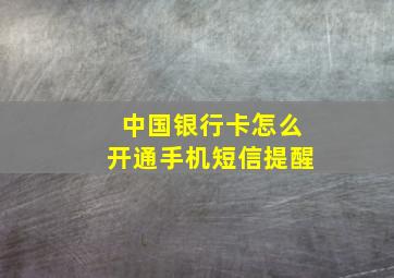 中国银行卡怎么开通手机短信提醒