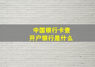 中国银行卡查开户银行是什么