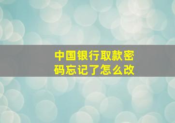 中国银行取款密码忘记了怎么改