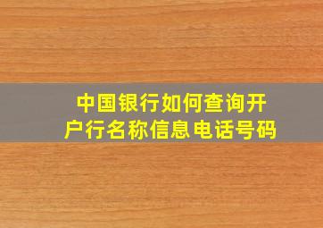 中国银行如何查询开户行名称信息电话号码