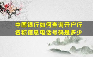 中国银行如何查询开户行名称信息电话号码是多少