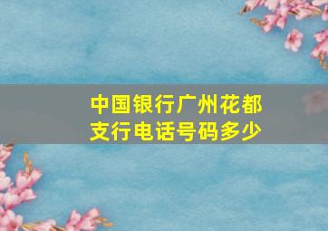 中国银行广州花都支行电话号码多少