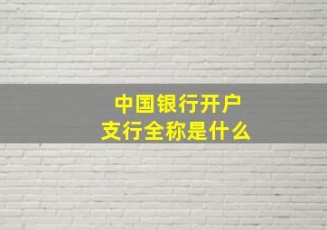 中国银行开户支行全称是什么