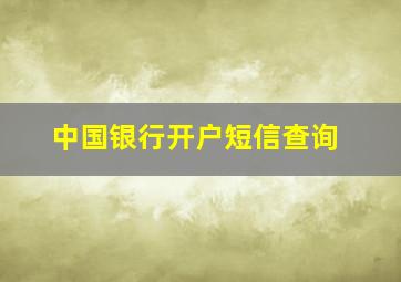 中国银行开户短信查询