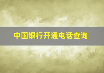 中国银行开通电话查询