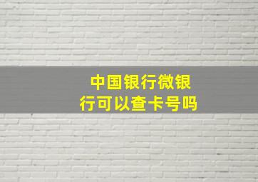 中国银行微银行可以查卡号吗