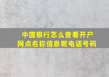 中国银行怎么查看开户网点名称信息呢电话号码