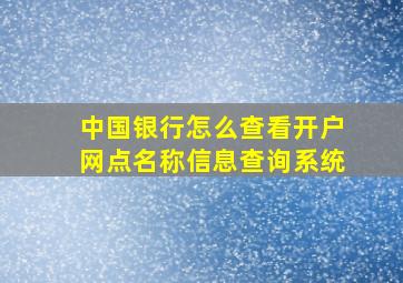 中国银行怎么查看开户网点名称信息查询系统