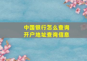 中国银行怎么查询开户地址查询信息