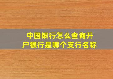 中国银行怎么查询开户银行是哪个支行名称