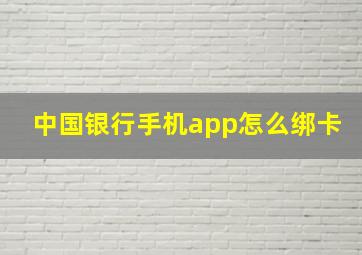 中国银行手机app怎么绑卡