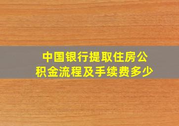 中国银行提取住房公积金流程及手续费多少