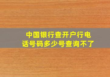 中国银行查开户行电话号码多少号查询不了