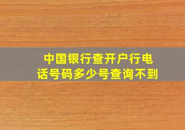 中国银行查开户行电话号码多少号查询不到