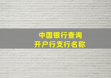 中国银行查询开户行支行名称