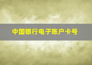 中国银行电子账户卡号