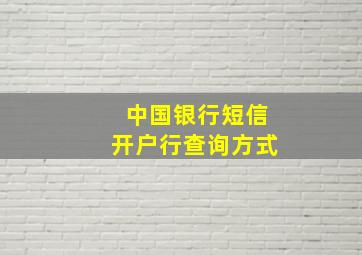 中国银行短信开户行查询方式