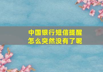 中国银行短信提醒怎么突然没有了呢