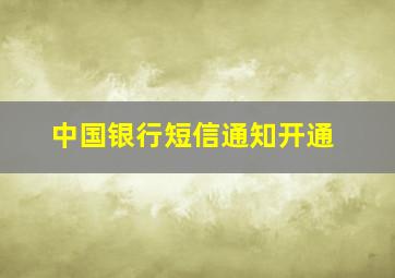 中国银行短信通知开通