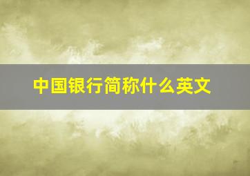 中国银行简称什么英文