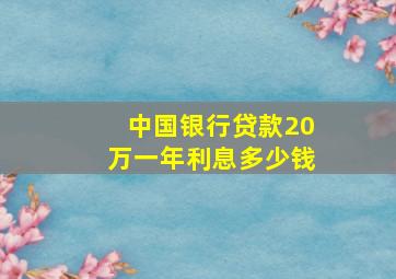 中国银行贷款20万一年利息多少钱