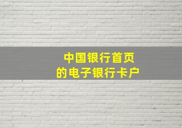 中国银行首页的电子银行卡户