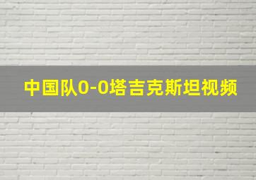 中国队0-0塔吉克斯坦视频