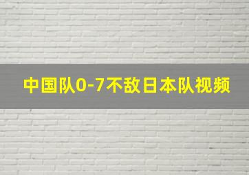 中国队0-7不敌日本队视频