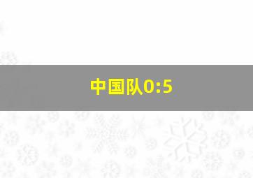 中国队0:5