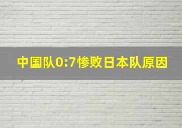 中国队0:7惨败日本队原因