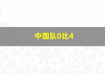 中国队0比4