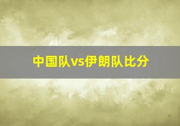 中国队vs伊朗队比分