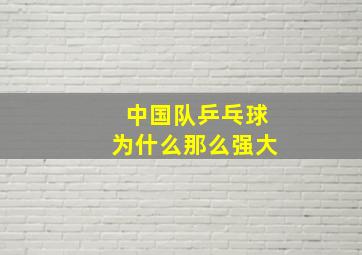 中国队乒乓球为什么那么强大