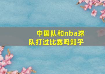 中国队和nba球队打过比赛吗知乎