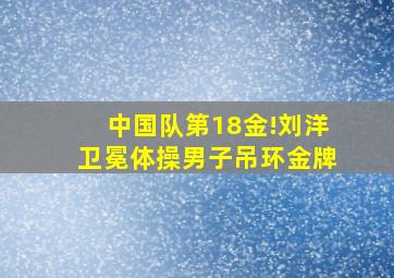 中国队第18金!刘洋卫冕体操男子吊环金牌