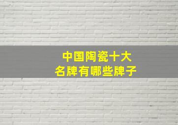 中国陶瓷十大名牌有哪些牌子