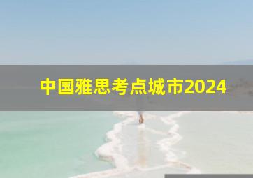 中国雅思考点城市2024