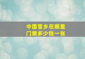 中国雪乡在哪里门票多少钱一张