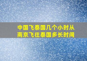 中国飞泰国几个小时从南京飞往泰国多长时间